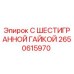 2650615970 С ШЕСТИГРАННОЙ ГАЙКОЙ Epiroc
