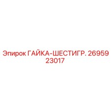 2695923017 ГАЙКА-ШЕСТИГР. Epiroc