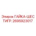 2695923017 ГАЙКА-ШЕСТИГР. Epiroc