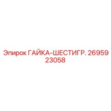 2695923058 ГАЙКА-ШЕСТИГР. Epiroc