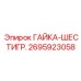 2695923058 ГАЙКА-ШЕСТИГР. Epiroc