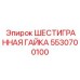5530700100 ШЕСТИГРАННАЯ ГАЙКА Epiroc
