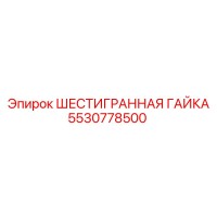 5530778500 ШЕСТИГРАННАЯ ГАЙКА Epiroc