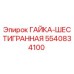 5540834100 ГАЙКА-ШЕСТИГРАННАЯ Epiroc