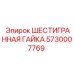 5730007769 ШЕСТИГРАННАЯ ГАЙКА Epiroc