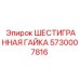 5730007816 ШЕСТИГРАННАЯ ГАЙКА Epiroc