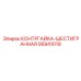 95941019 КОНТРГАЙКА-ШЕСТИГРАННАЯ Epiroc