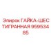 95953485 ГАЙКА-ШЕСТИГРАННАЯ Epiroc