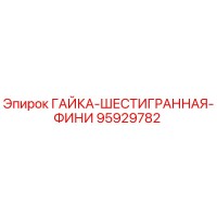 95929782 ГАЙКА-ШЕСТИГРАННАЯ-ФИНИ Epiroc
