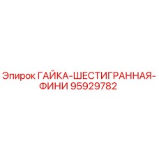 95929782 ГАЙКА-ШЕСТИГРАННАЯ-ФИНИ Epiroc