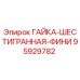 95929782 ГАЙКА-ШЕСТИГРАННАЯ-ФИНИ Epiroc