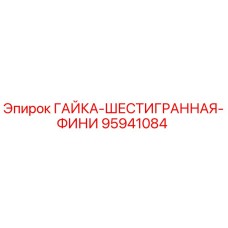 95941084 ГАЙКА-ШЕСТИГРАННАЯ-ФИНИ Epiroc