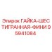 95941084 ГАЙКА-ШЕСТИГРАННАЯ-ФИНИ Epiroc
