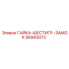 95943072 ГАЙКА-ШЕСТИГР.-ЗАМОК Epiroc