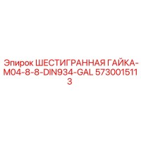 5730015113 ШЕСТИГРАННАЯ ГАЙКА-M04-8-8-DIN934-GAL Epiroc