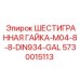 5730015113 ШЕСТИГРАННАЯ ГАЙКА-M04-8-8-DIN934-GAL Epiroc