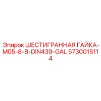 5730015114 ШЕСТИГРАННАЯ ГАЙКА-M05-8-8-DIN439-GAL Epiroc