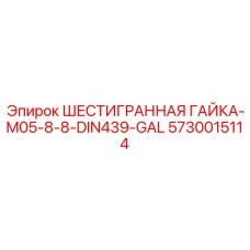 5730015114 ШЕСТИГРАННАЯ ГАЙКА-M05-8-8-DIN439-GAL Epiroc