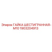1903204913 ГАЙКА ШЕСТИГРАННАЯ-M10 Epiroc