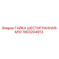 1903204913 ГАЙКА ШЕСТИГРАННАЯ-M10 Epiroc
