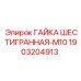 1903204913 ГАЙКА ШЕСТИГРАННАЯ-M10 Epiroc