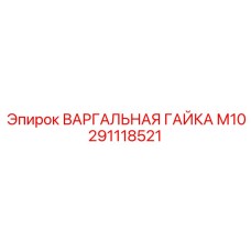 291118521 ВАРГАЛЬНАЯ ГАЙКА М10 Epiroc