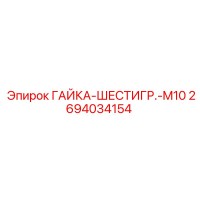 2694034154 ГАЙКА-ШЕСТИГР.-M10 Epiroc