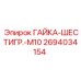 2694034154 ГАЙКА-ШЕСТИГР.-M10 Epiroc
