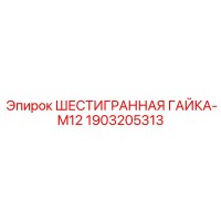 1903205313 ШЕСТИГРАННАЯ ГАЙКА-M12 Epiroc