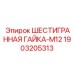 1903205313 ШЕСТИГРАННАЯ ГАЙКА-M12 Epiroc