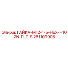 261109908 ГАЙКА-M12-1-5-HEX-H10-ZN-PLT-S Epiroc