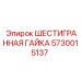 5730015137 ШЕСТИГРАННАЯ ГАЙКА Epiroc