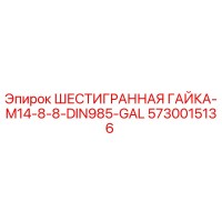 5730015136 ШЕСТИГРАННАЯ ГАЙКА-M14-8-8-DIN985-GAL Epiroc