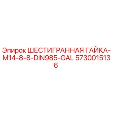5730015136 ШЕСТИГРАННАЯ ГАЙКА-M14-8-8-DIN985-GAL Epiroc