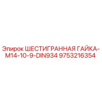 9753216354 ШЕСТИГРАННАЯ ГАЙКА-M14-10-9-DIN934 Epiroc