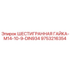 9753216354 ШЕСТИГРАННАЯ ГАЙКА-M14-10-9-DIN934 Epiroc
