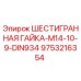 9753216354 ШЕСТИГРАННАЯ ГАЙКА-M14-10-9-DIN934 Epiroc