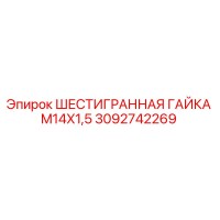 3092742269 ШЕСТИГРАННАЯ ГАЙКА M14X1,5 Epiroc