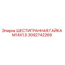 Шестигранная гайка Epiroc 3092742269 для буровых установок