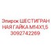 Шестигранная гайка Epiroc 3092742269 для буровых установок