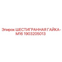 1903205013 ШЕСТИГРАННАЯ ГАЙКА-M16 Epiroc