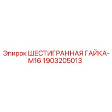 1903205013 ШЕСТИГРАННАЯ ГАЙКА-M16 Epiroc