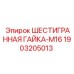 1903205013 ШЕСТИГРАННАЯ ГАЙКА-M16 Epiroc