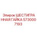5730007193 ШЕСТИГРАННАЯ ГАЙКА Epiroc