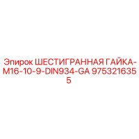 9753216355 ШЕСТИГРАННАЯ ГАЙКА-M16-10-9-DIN934-GA Epiroc