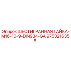 9753216355 ШЕСТИГРАННАЯ ГАЙКА-M16-10-9-DIN934-GA Epiroc