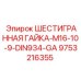 9753216355 ШЕСТИГРАННАЯ ГАЙКА-M16-10-9-DIN934-GA Epiroc