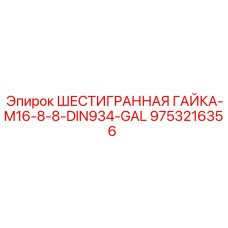 9753216356 ШЕСТИГРАННАЯ ГАЙКА-M16-8-8-DIN934-GAL Epiroc