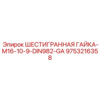 9753216358 ШЕСТИГРАННАЯ ГАЙКА-M16-10-9-DIN982-GA Epiroc