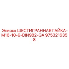 9753216358 ШЕСТИГРАННАЯ ГАЙКА-M16-10-9-DIN982-GA Epiroc
